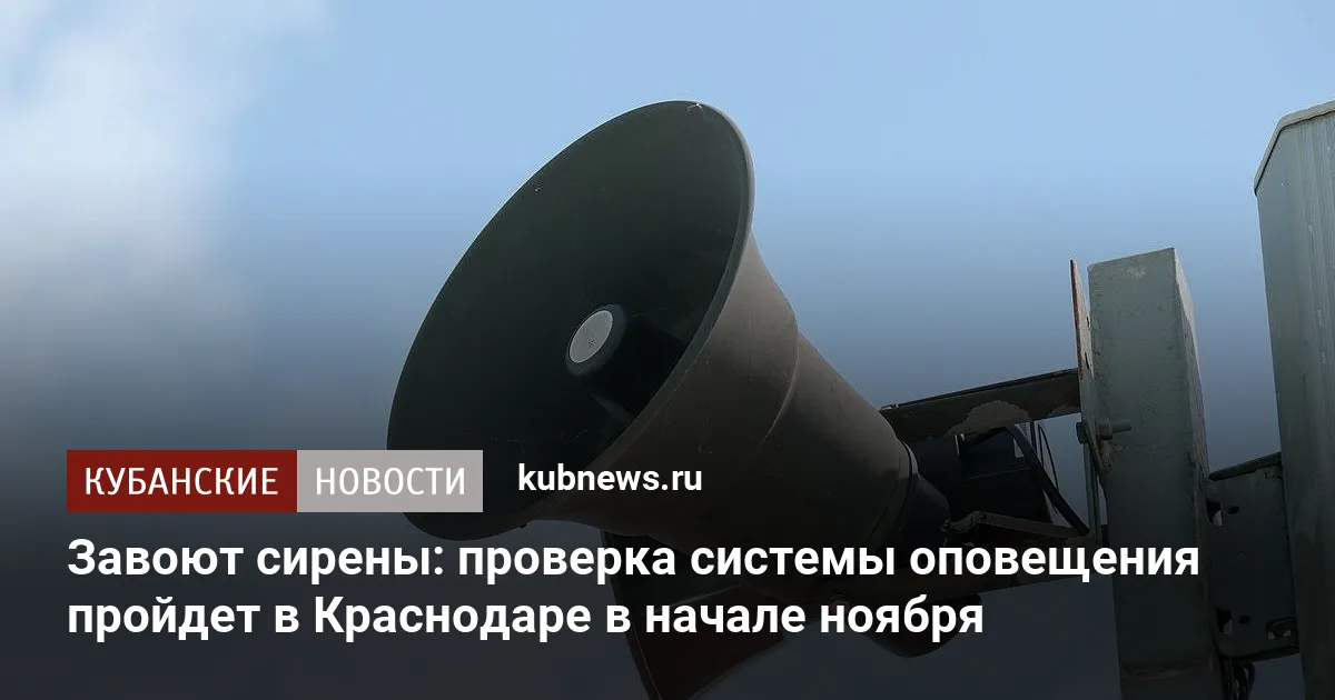 Завоют сирены: проверка системы оповещения пройдет в Краснодаре в начале ноября
