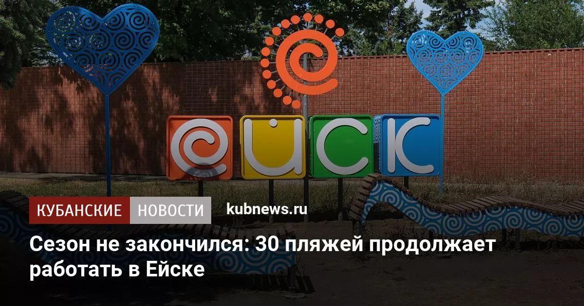 Сезон не закончился: 30 пляжей продолжает работать в Ейске
