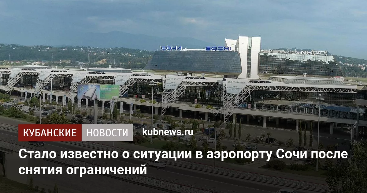 Стало известно о ситуации в аэропорту Сочи после снятия ограничений