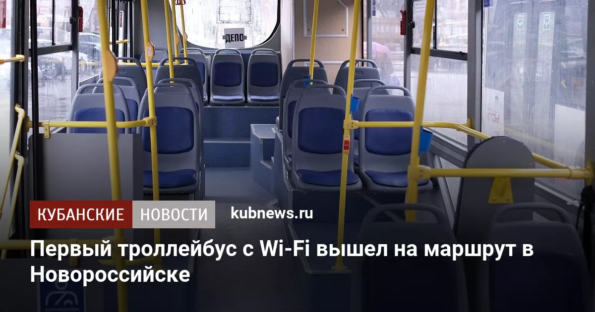 Первый троллейбус с Wi-Fi вышел на маршрут в Новороссийске
