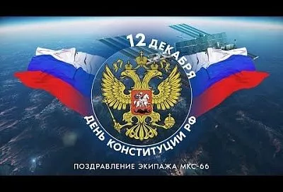 С Днем Конституции россиян поздравили из космоса