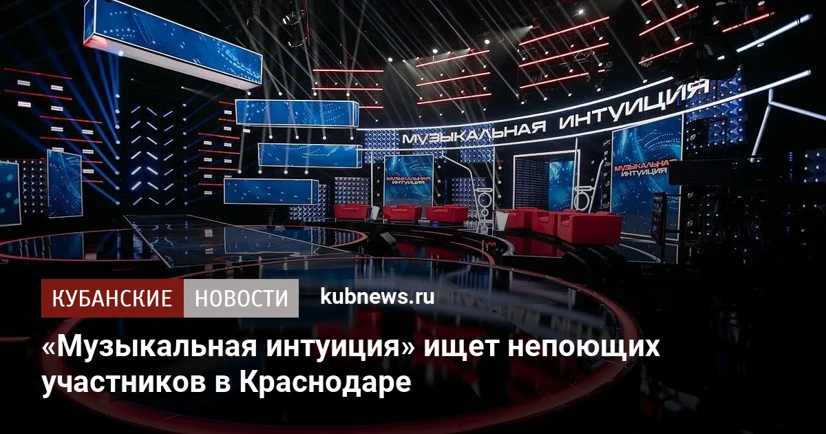 «Музыкальная интуиция» ищет непоющих участников в Краснодаре