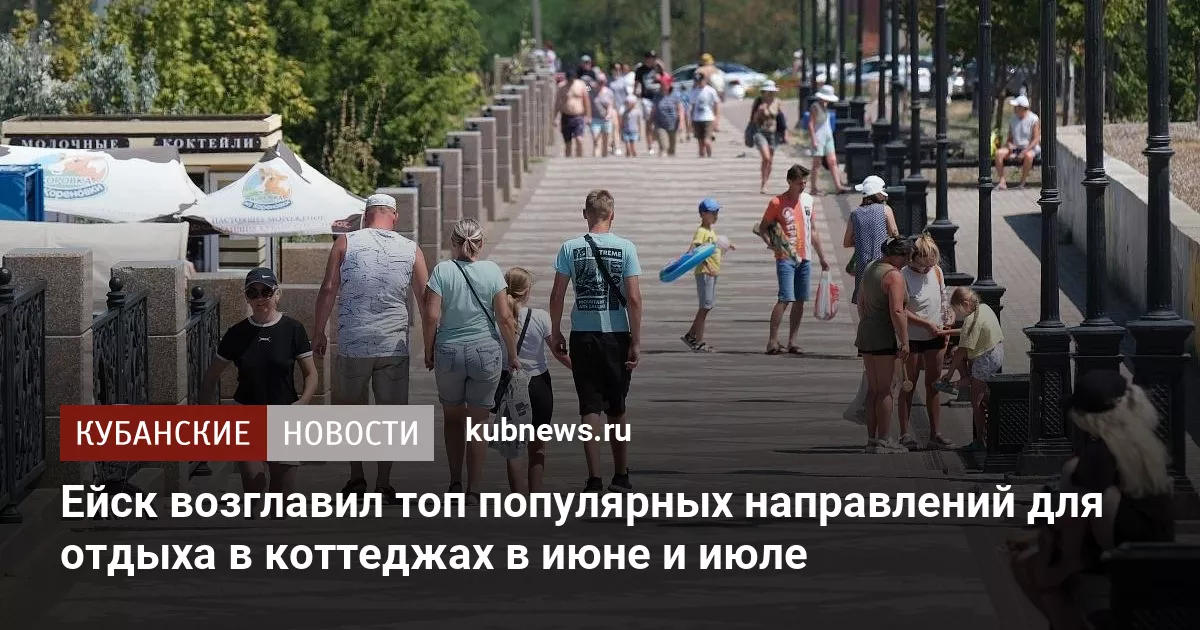 Ейск возглавил топ популярных направлений для отдыха в коттеджах в июне и июле