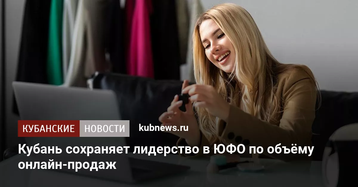 Кубань сохраняет лидерство в ЮФО по объёму онлайн-продаж