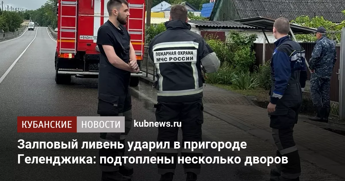 Залповый ливень ударил в пригороде Геленджика: подтоплены несколько дворов