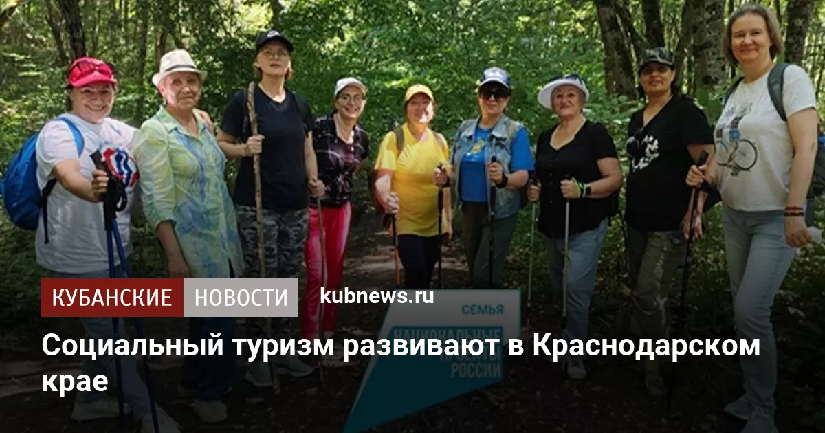 Социальный туризм развивают в Краснодарском крае
