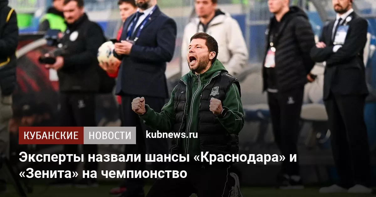 Эксперты назвали шансы «Краснодара» и «Зенита» на чемпионство