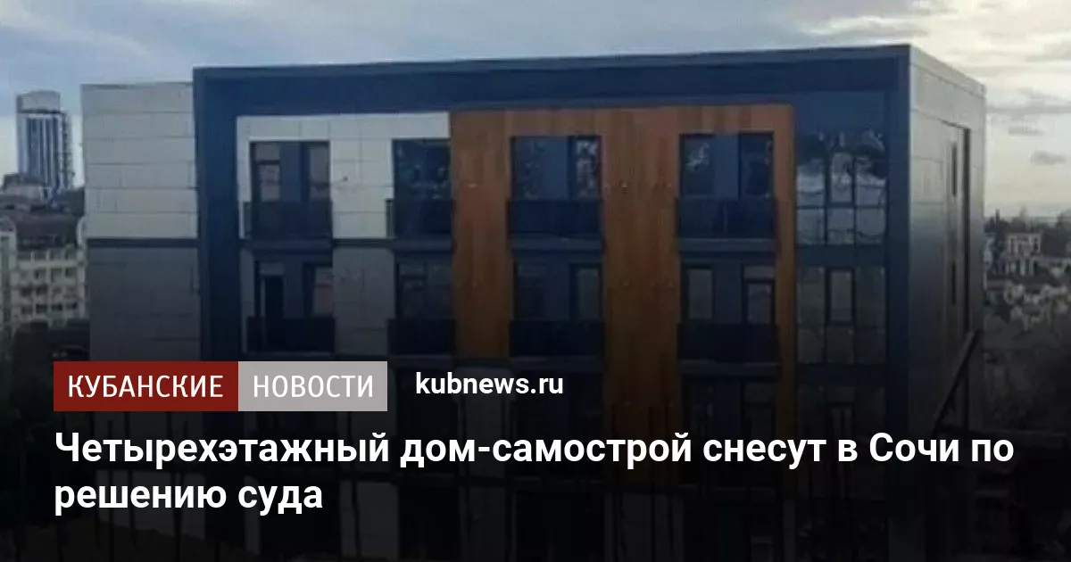 Четырехэтажный дом-самострой снесут в Сочи по решению суда