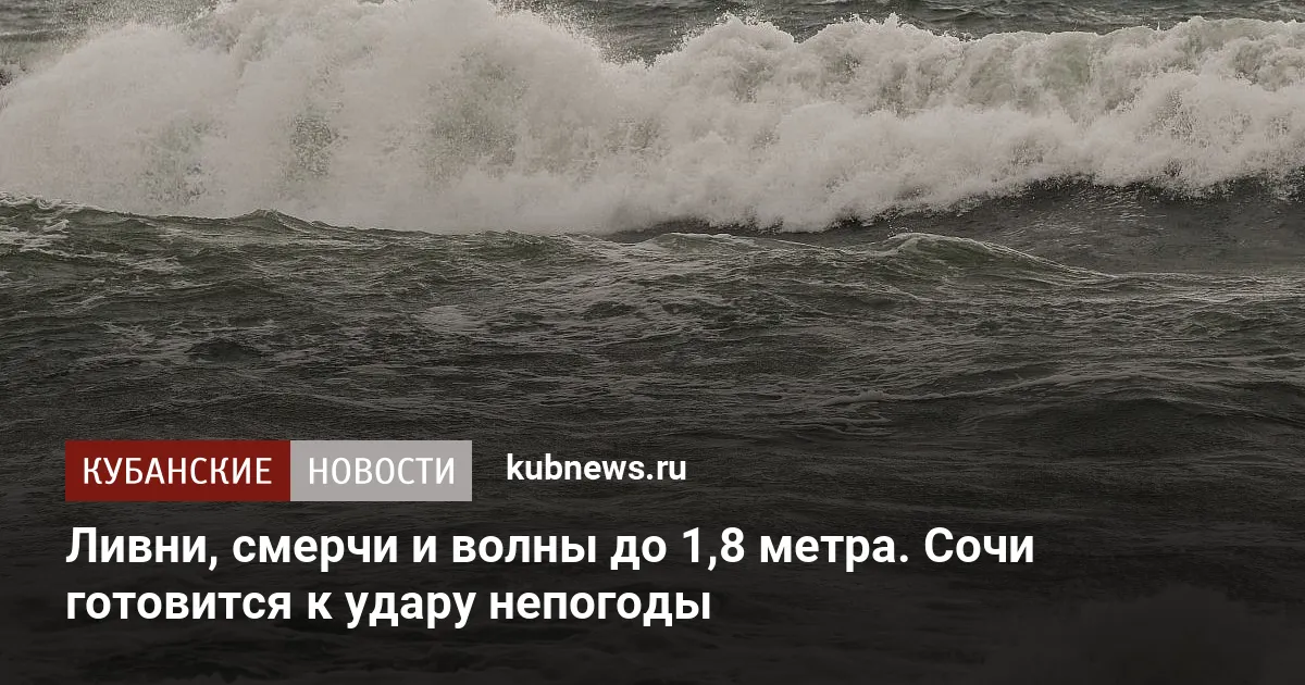 Ливни, смерчи и волны до 1,8 метра. Сочи  готовится к удару непогоды