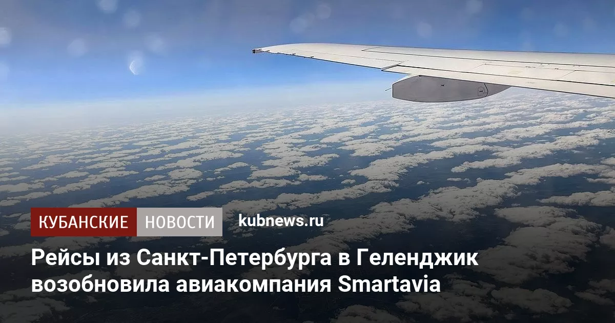 Рейсы из Санкт-Петербурга в Геленджик возобновила авиакомпания Smartavia