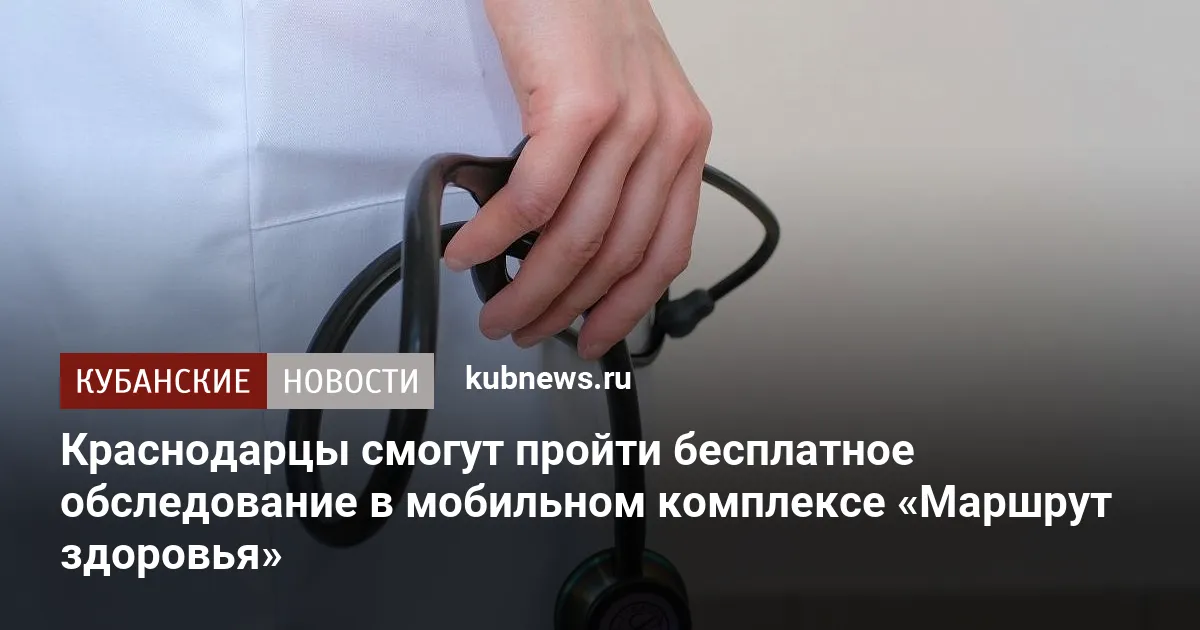 Краснодарцы смогут пройти бесплатное обследование в мобильном комплексе «Маршрут здоровья»
