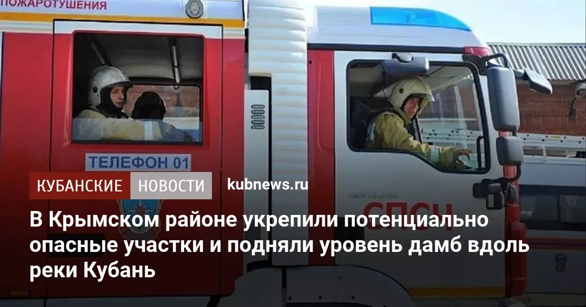 В Крымском районе укрепили потенциально опасные участки и подняли уровень дамб вдоль реки Кубань