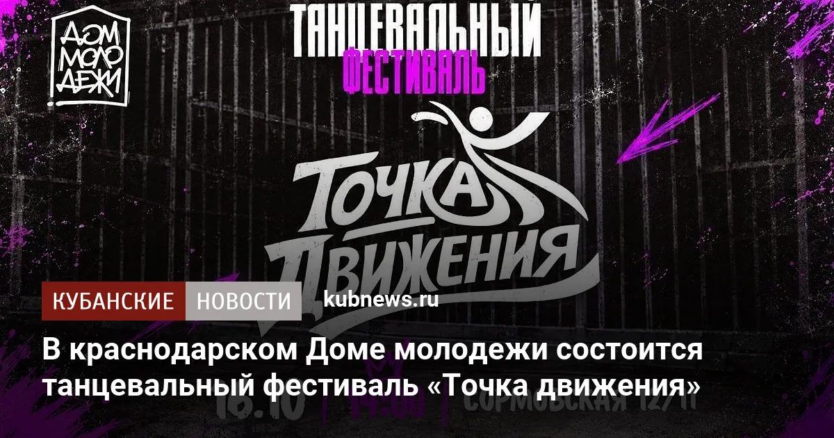 В краснодарском Доме молодежи состоится танцевальный фестиваль «Точка движения»