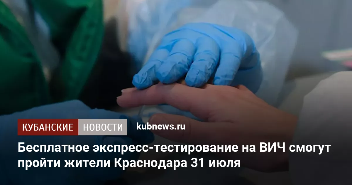 Бесплатное экспресс-тестирование на ВИЧ смогут пройти жители Краснодара 31 июля