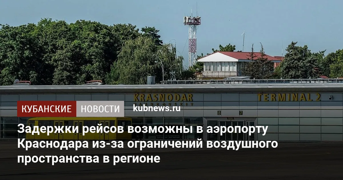 Задержки рейсов возможны в аэропорту Краснодара из-за ограничений воздушного пространства в регионе