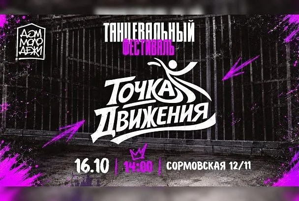 В краснодарском Доме молодежи состоится танцевальный фестиваль «Точка движения»