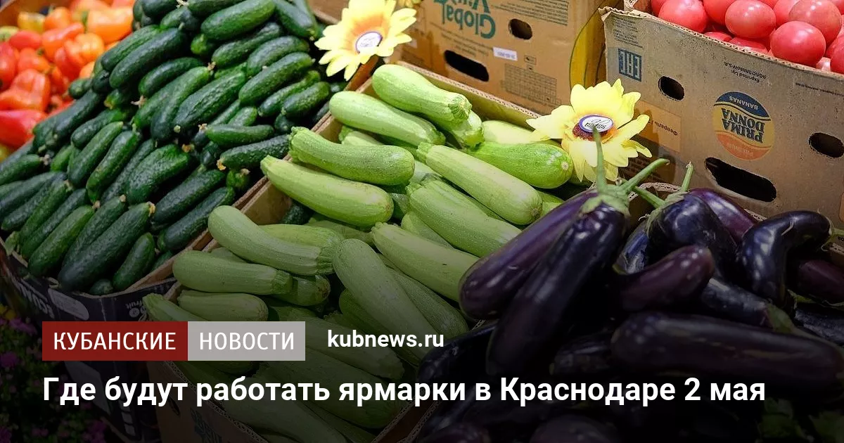 Где будут работать ярмарки в Краснодаре 2 мая