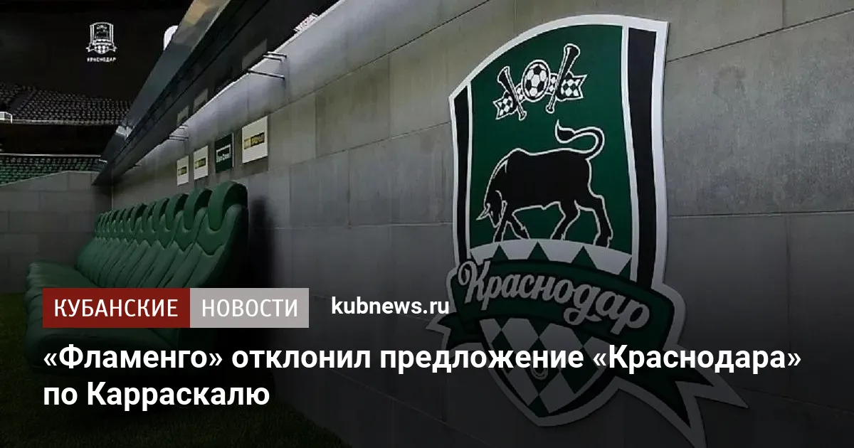 «Фламенго» отклонил предложение «Краснодара» по Карраскалю