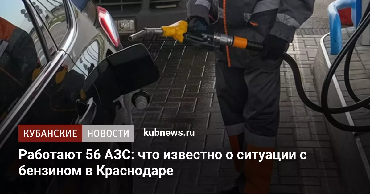 Работают 56 АЗС: что известно о ситуации с бензином в Краснодаре