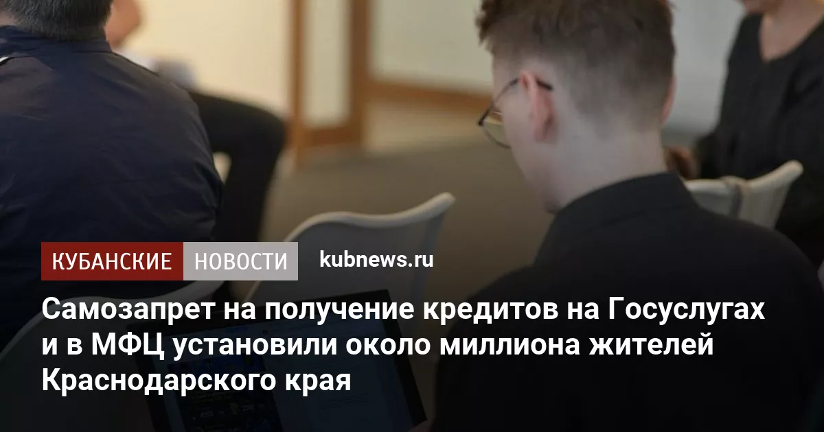 Самозапрет на получение кредитов на Госуслугах и в МФЦ установили около миллиона жителей Краснодарского края
