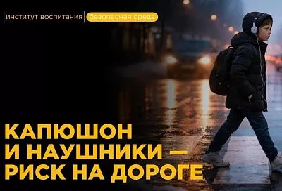 Капюшон и наушники: почему любимая экипировка ребенка может стоить ему жизни