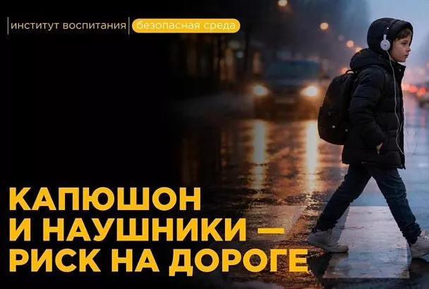 Капюшон и наушники: почему любимая экипировка ребенка может стоить ему жизни