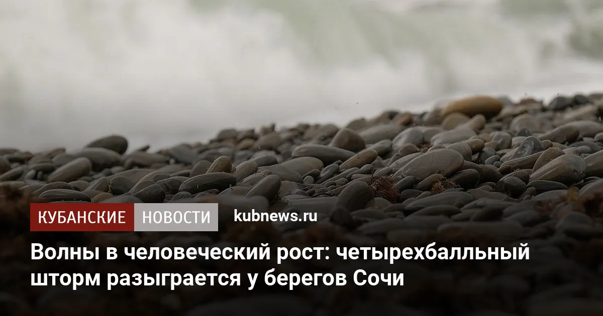 Волны в человеческий рост: четырехбалльный шторм разыграется у берегов Сочи