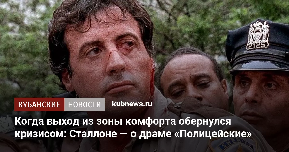 Когда выход из зоны комфорта обернулся кризисом: Сталлоне — о драме «Полицейские»