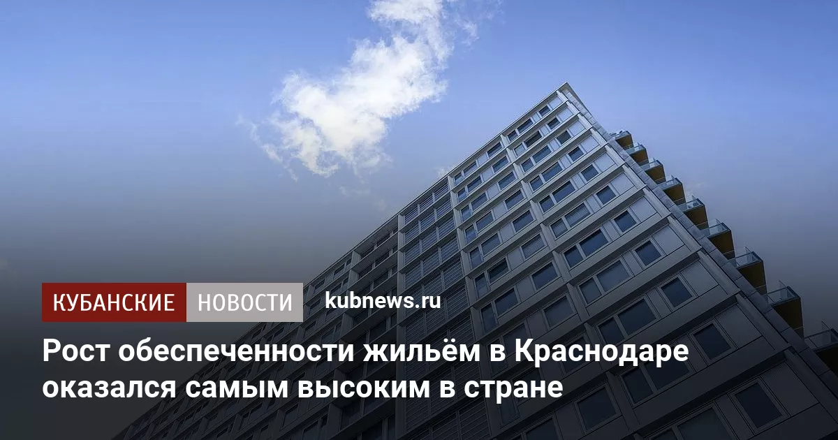 Рост обеспеченности жильём в Краснодаре оказался самым высоким в стране