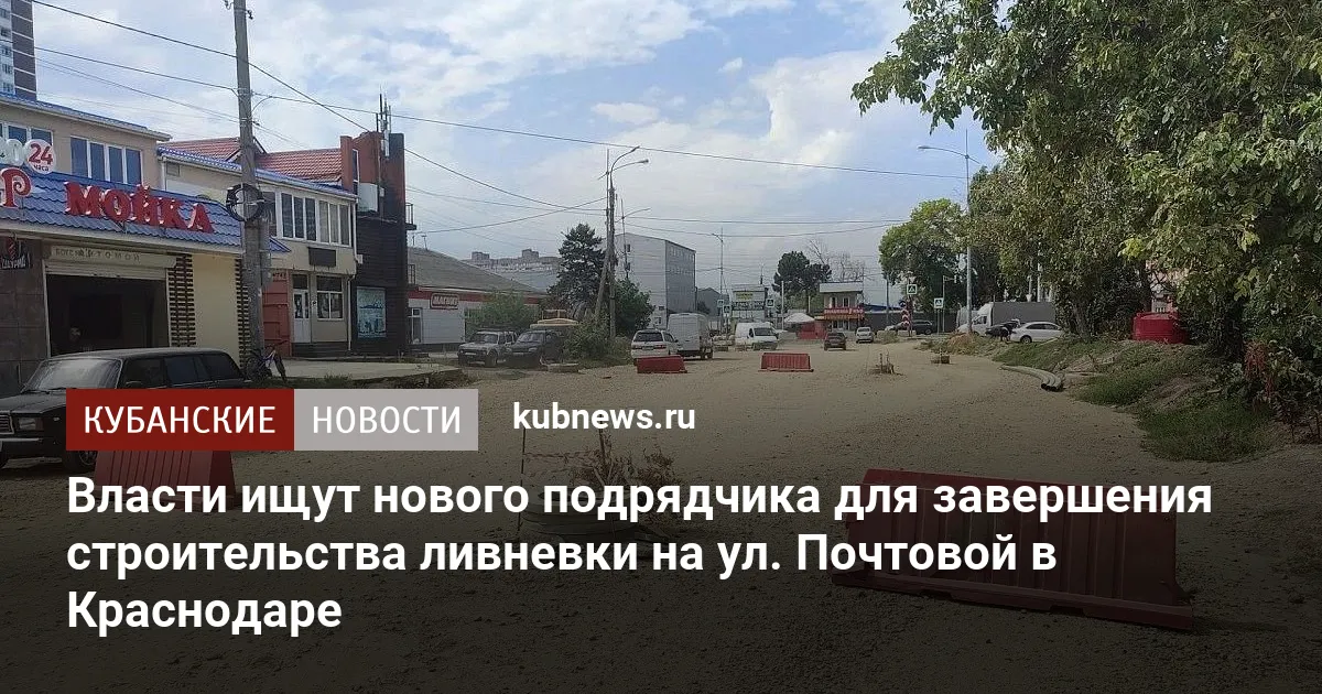 Власти ищут нового подрядчика для завершения строительства ливневки на ул. Почтовой в Краснодаре
