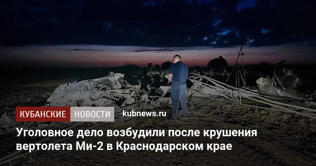 Уголовное дело возбудили после крушения вертолета Ми-2 в Краснодарском крае