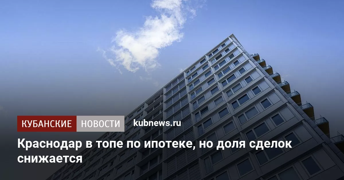 Краснодар в топе по ипотеке, но доля сделок снижается