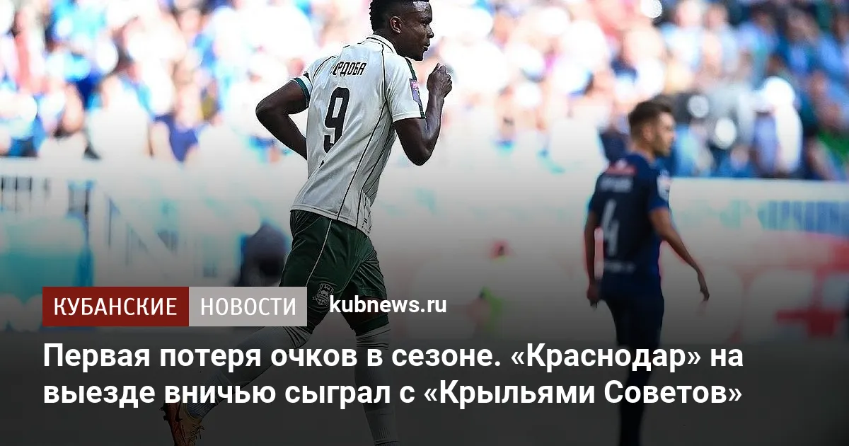 Первая потеря очков в сезоне. «Краснодар» на выезде вничью сыграл с «Крыльями Советов»