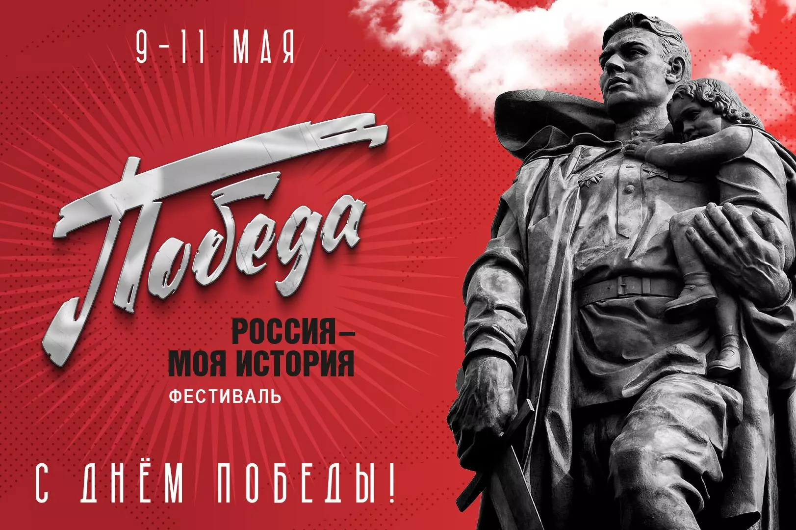Парки «Россия – моя история» по всей стране подготовили масштабную программу к 9 Мая
