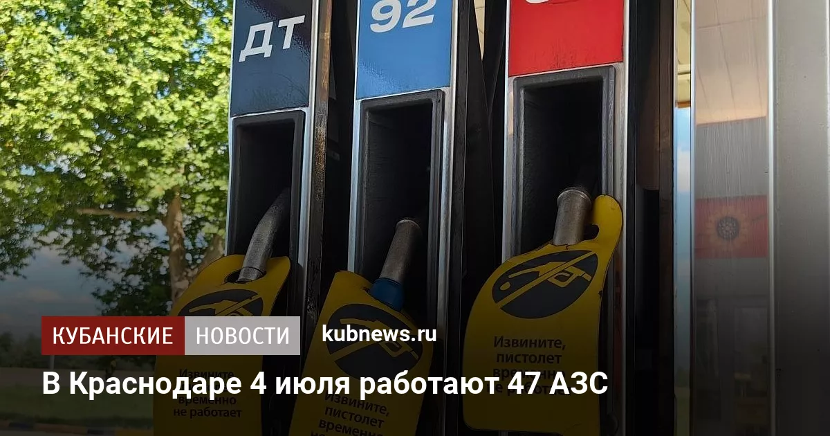 В Краснодаре 4 июля работают 47 АЗС