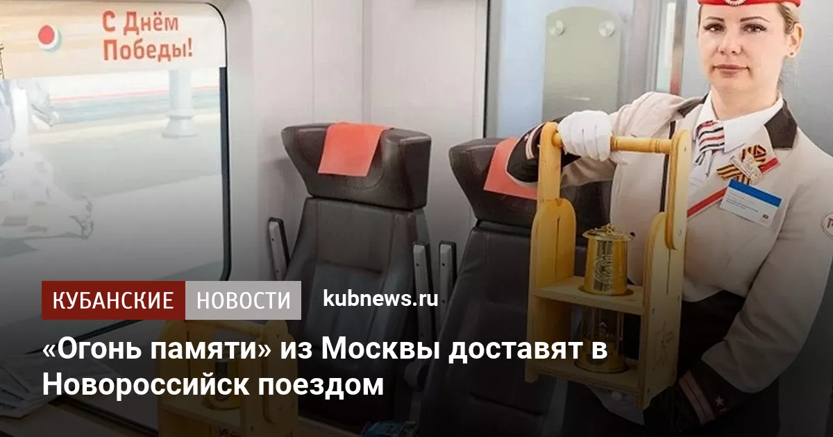 «Огонь памяти» из Москвы доставят в Новороссийск поездом