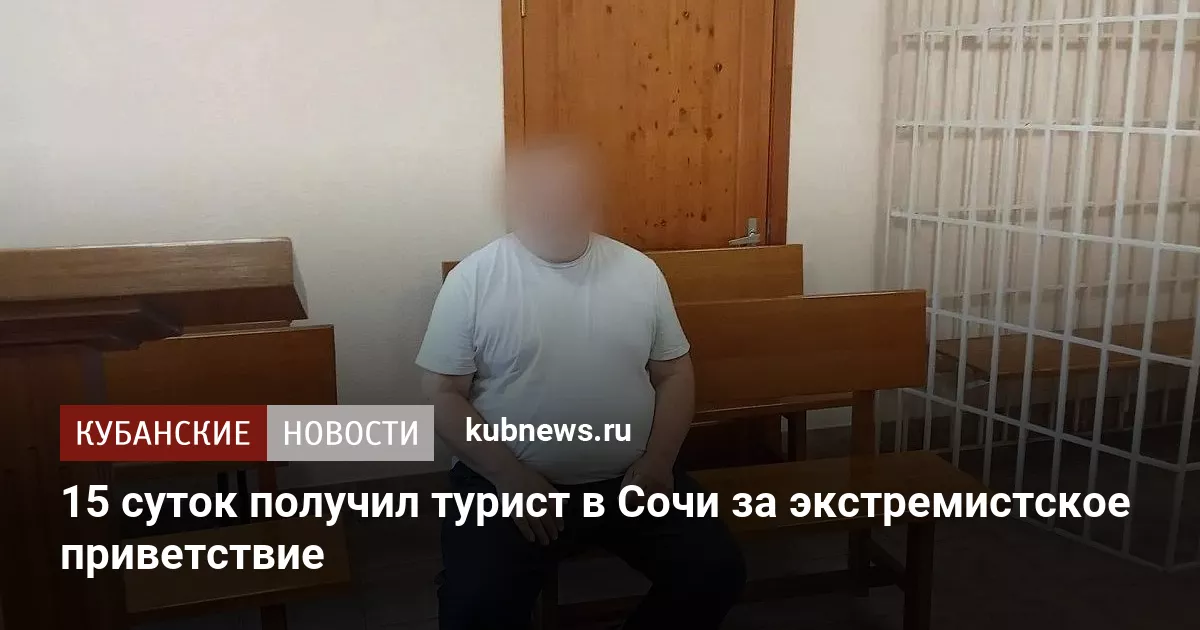 15 суток получил турист в Сочи за экстремистское приветствие