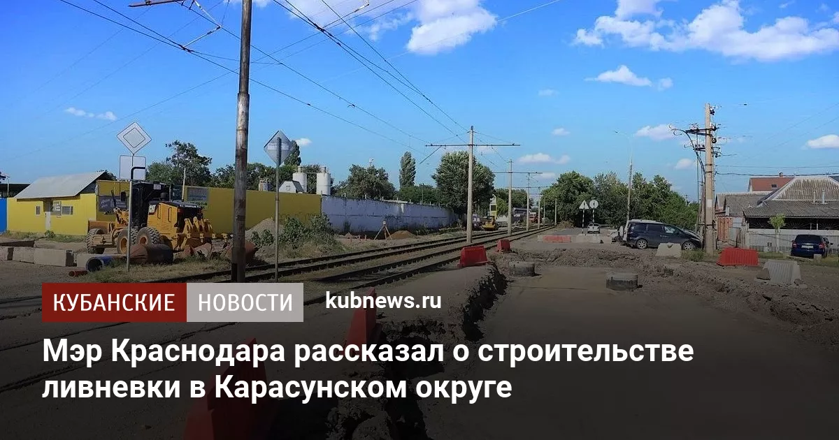 Мэр Краснодара рассказал о строительстве ливневки в Карасунском округе