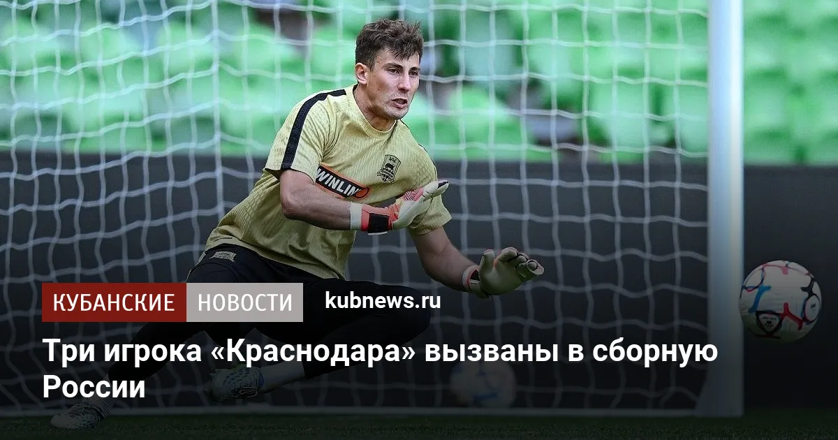 Три игрока «Краснодара» вызваны в сборную России