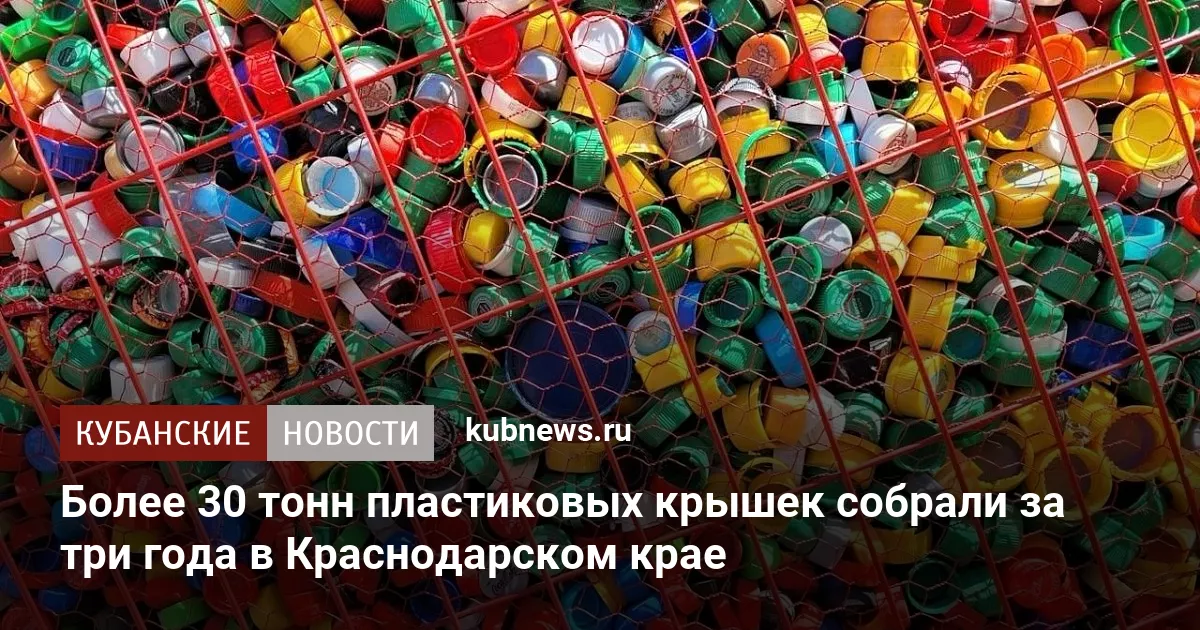 Более 30 тонн пластиковых крышек собрали за три года в Краснодарском крае