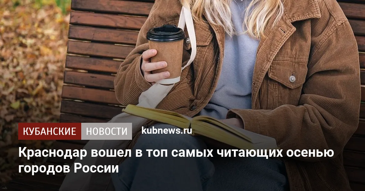Краснодар вошел в топ самых читающих осенью городов России