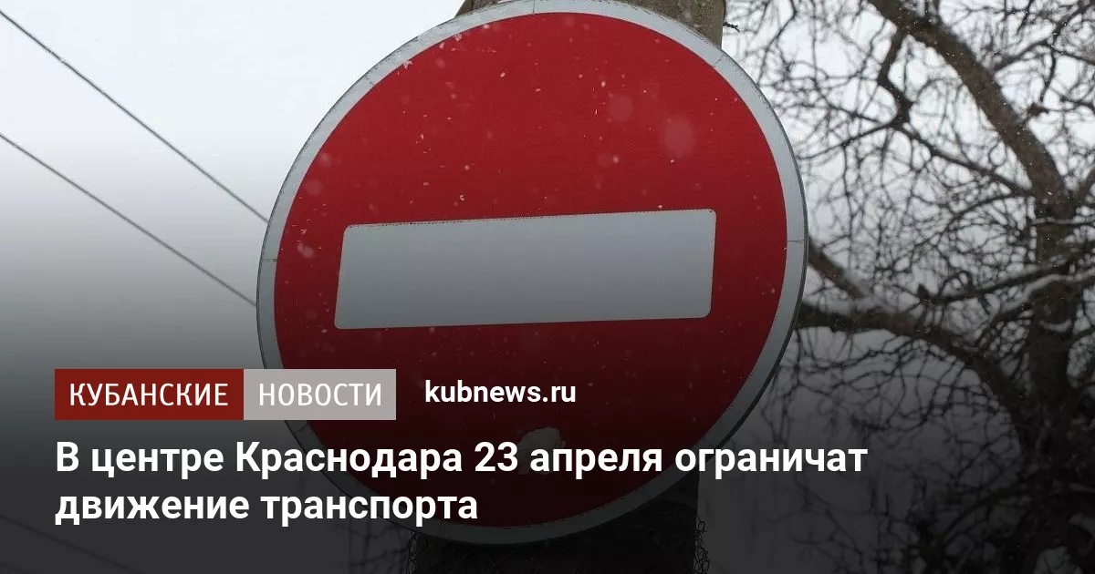 В центре Краснодара 23 апреля ограничат движение транспорта