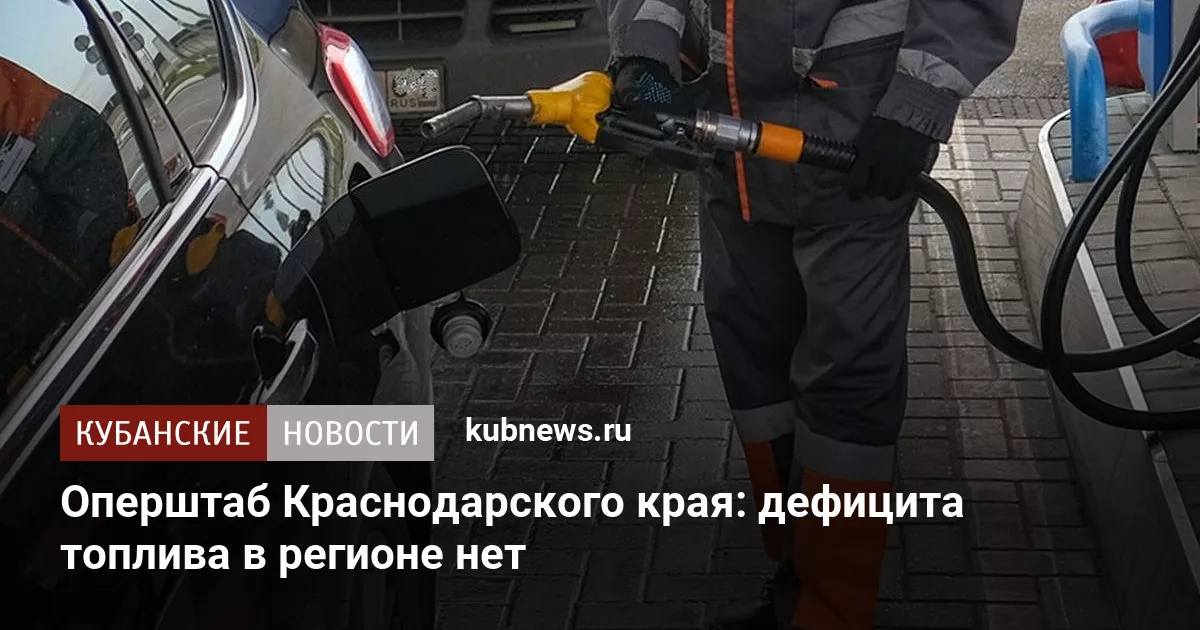 Оперштаб Краснодарского края: дефицита топлива в регионе нет