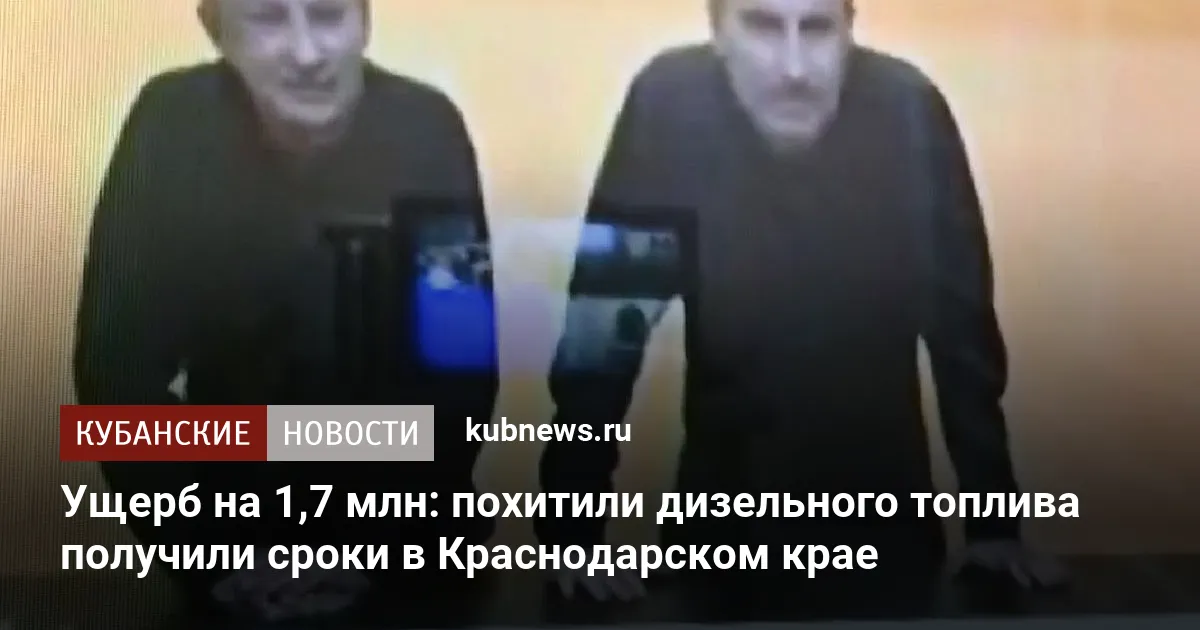 Ущерб на 1,7 млн: похитили дизельного топлива получили сроки в Краснодарском крае