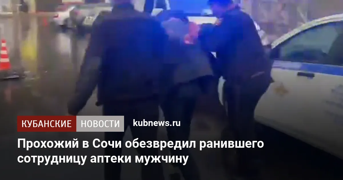 Прохожий в Сочи обезвредил ранившего сотрудницу аптеки мужчину