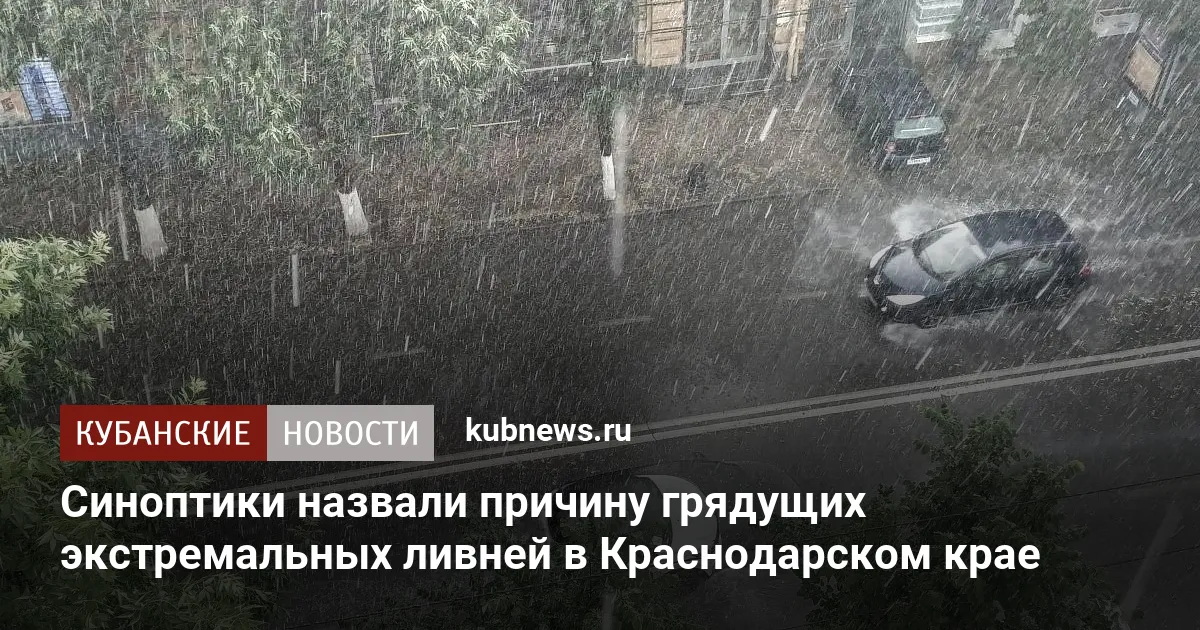 Синоптики назвали причину грядущих экстремальных ливней в Краснодарском крае