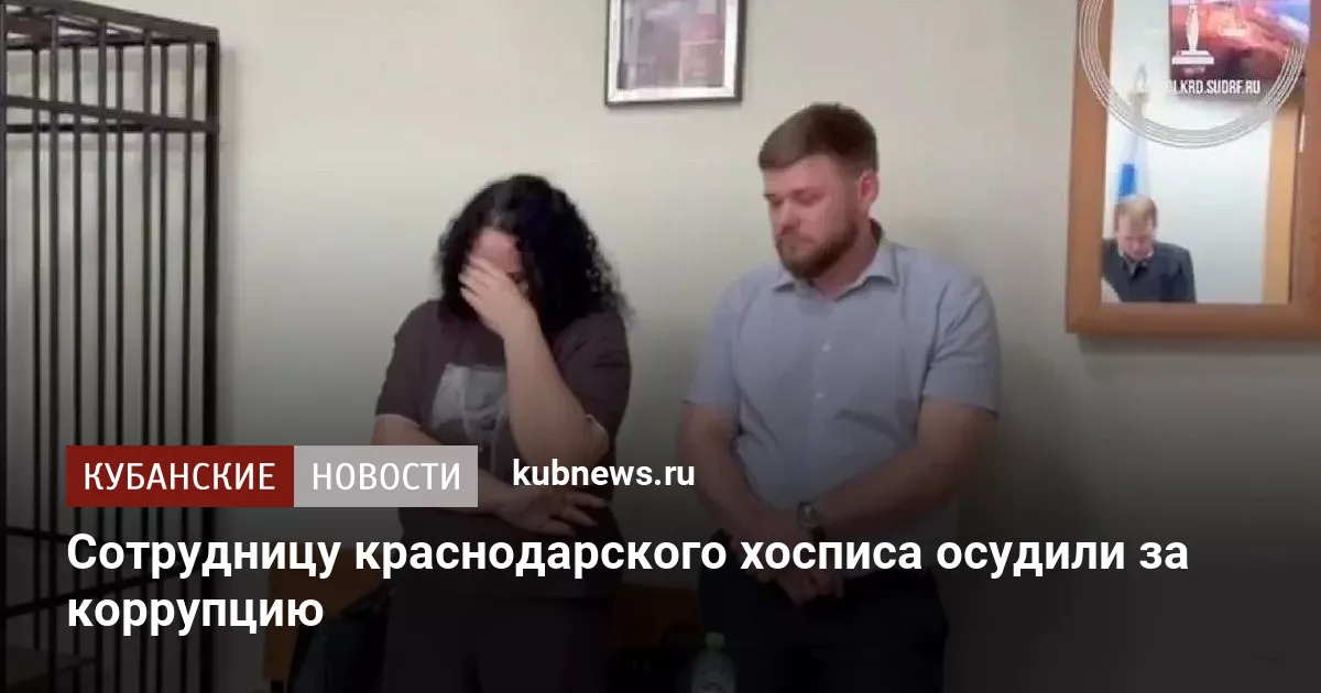 Сотрудницу краснодарского хосписа осудили за коррупцию
