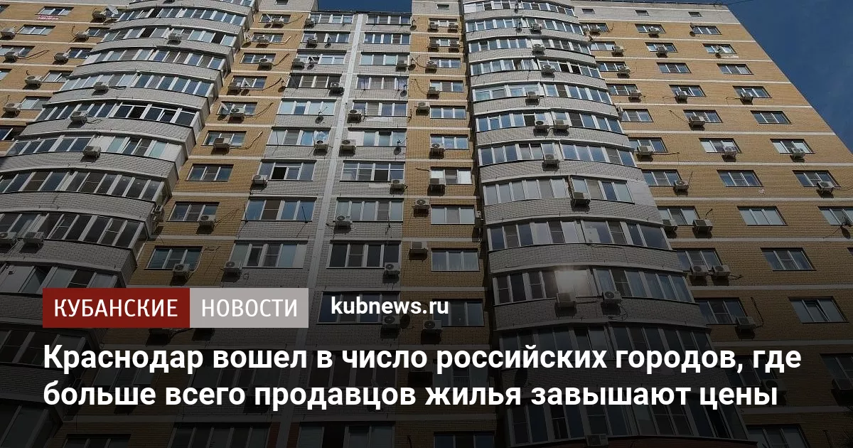 Краснодар попал в число российских городов, где больше всего продавцов жилья завышают цены