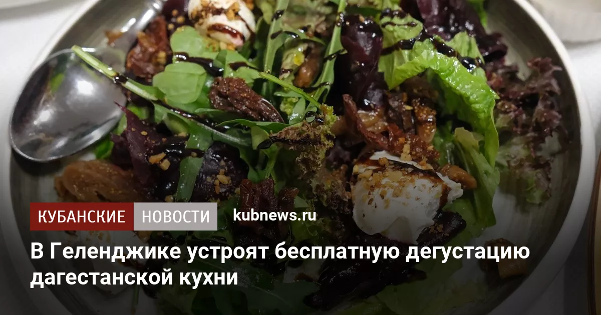 В Геленджике устроят бесплатную дегустацию дагестанской кухни