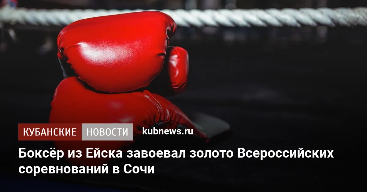 Боксёр из Ейска завоевал золото Всероссийских соревнований в Сочи